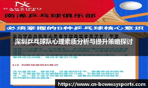 深圳乒乓球队心理素质分析与提升策略探讨
