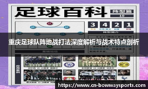重庆足球队阵地战打法深度解析与战术特点剖析