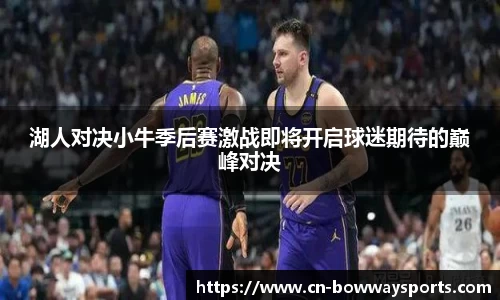 湖人对决小牛季后赛激战即将开启球迷期待的巅峰对决