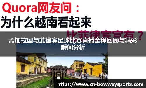 孟加拉国与菲律宾足球比赛直播全程回顾与精彩瞬间分析